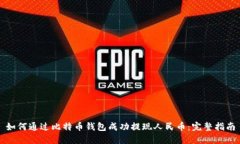 如何通过比特币钱包成功提现人民币：完整指南