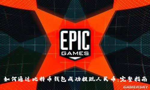 如何通过比特币钱包成功提现人民币：完整指南