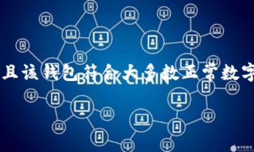 关于“TP电子钱包是不是骗局”的问题，我们可以从多个角度进行分析。在确定该产品是否为骗局之前，我们需要了解TP电子钱包的基本信息、工作原理和用户反馈等方面。以下是详细的分析与讨论。

1. 什么是TP电子钱包

TP电子钱包是一种数字钱包服务，旨在方便用户进行在线支付和资金管理。用户可以使用TP电子钱包进行购物、转账、充值等各种金融交易。数字钱包在现代社会中的重要性日益提高，因为它们提供了便捷的支付方式，节省了用户的时间和精力。

数字钱包通常会与多个支付平台和金融机构合作，以确保用户的交易安全和便捷。TP电子钱包声称自己具有先进的加密技术，可以保护用户的资金安全，避免黑客攻击和资金丢失。

2. TP电子钱包的工作原理

TP电子钱包的工作是基于数字技术的。用户需先下载并注册TP电子钱包应用，之后可以将银行账户或信用卡绑定到该应用中。用户在进行支付时，只需输入相关信息即可完成交易。此外，TP电子钱包还支持多种货币转换，方便国际用户进行跨境交易。

许多数字钱包还提供附加服务，如预算管理和交易记录分析，以帮助用户更好地管理财务。TP电子钱包是否具有这些功能，是关键要素之一。

3. 用户反馈与评价

在判断TP电子钱包是否为骗局时，用户的反馈和评价是非常重要的部分。一些用户可能会在网上分享他们的使用体验。在各大社交媒体和论坛上搜索用户的评价，可以为你提供一些真实的见解。

如果大多数用户对其服务质量感到满意，认为其交易安全且便捷，那么TP电子钱包就可能不是骗局。相反，如果多用户投诉交易失败、资金被冻结或客服响应缓慢等问题，要提高警惕，进一步探讨其可信度。

4. 常见的骗局特征

在评估TP电子钱包是否为骗局时，可以参考以下常见的骗局特征：

ul
  listrong虚假承诺高额回报：/strong若该钱包声称投资能够获得快速且高额的回报，且没有透明的商业模式，这往往是一个警示信号。/li
  listrong缺乏透明度：/strong若无法找到公司的注册信息、地址或相关许可，需保持警惕。/li
  listrong无法联系到客户服务：/strong信誉良好的公司通常会有多种有效的联系方式。如果你发现很难联系到他们的客服，这是一个需要关注的信号。/li
/ul

5. 如何保护自己免受网络骗局的侵害

为了保护自己免受潜在的网络骗局，用户可以采取以下查询措施：

ul
  li在使用任何金融服务之前，始终做详尽的调查和背景研究。/li
  li查看是否有独立的用户评价网站，例如Trustpilot或Google Reviews，以获取用户真实反馈。/li
  li确保该服务具有合适的行业认证和监管。合规性是金融服务信任度的重要标志。/li
/ul

6. 小结

在是否将TP电子钱包视为骗局的问题上，用户的体验与反馈是至关重要的。如果找到的评论大多数为正面，并且该钱包符合大多数正常数字钱包的功能和安全标准，那么它很可能是一项合法的服务。然而，若同时存在大量负面反馈，则需谨慎对待。

总之，无论是使用TP电子钱包还是其他数字钱包服务，用户都需保持警惕，理性分析，以保护自身的资产安全。