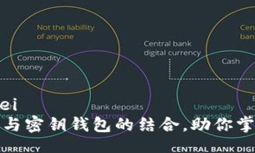 bianwei/bianwei
深入解析区块链与密钥钱包的结合，助你掌握数字资产安全