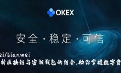 bianwei/bianwei深入解析区块链与密钥钱包的结合，