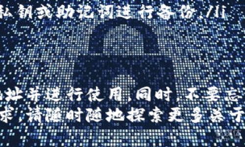 在数字货币的世界里，比特币钱包是一个至关重要的部分。每个钱包都有一个或多个比特币地址，用于接收和发送比特币。如果您需要更改钱包里的比特币地址，这里将为您提供一些必要的指导和步骤。

1. 理解比特币地址的概念
比特币地址是您在比特币网络上接收比特币的唯一标识符。每个地址都是一个由数字和字母组成的字符串。地址可以是生成的，也可以由特定的钱包软件创建。
当您发送或接收比特币时，您通常会使用这些地址。比特币地址可以自由交换，但保持安全和隐私至关重要。

2. 找到您的比特币钱包
在更改比特币地址之前，您需要确定您使用的是哪个类型的钱包。钱包可以是软件钱包（手机应用或计算机程序）、硬件钱包或在线钱包（例如交易所提供的钱包）。每种钱包的界面和操作略有不同。
确保您对钱包的界面熟悉。同时，确保备份好您的钱包，以防丢失或发生其他问题。

3. 创建新的比特币地址
大多数比特币钱包都允许用户创建新的比特币地址。这通常可以通过钱包的设置界面完成。以下是一些常见钱包的操作步骤：
ol
listrong软件钱包：/strong打开钱包软件，进入“地址”或“收款”部分。您可能会看到“生成新地址”或类似的选项。点击后，钱包将为您生成一个新的地址。/li
listrong硬件钱包：/strong连接您的硬件钱包，使用钱包的应用程序进行操作。在应用程序中找到生成新地址的选项，按照指示完成操作。/li
listrong在线钱包：/strong登录到您的在线钱包账户，查找相关选项以创建新地址。这通常在“账户”或“钱包”设置菜单中。/li
/ol

4. 如何使用新的比特币地址
创建新的比特币地址后，您可以开始使用它进行交易。您可以将新地址分享给希望给您发送比特币的人。确保在分享之前仔细检查地址，以防出现错误。
如果您要从旧地址转移比特币到新地址，请在钱包中找到发送或转账选项。输入您新的比特币地址，然后输入要转移的比特币数量，确认后完成交易。

5. 删除旧的比特币地址
在大多数情况下，您无需删除旧的比特币地址，因为它们的存在不会对您的新地址造成影响。然而，如果您需要清理钱包或确保隐私，您可以通过钱包的设置来管理地址。
请记住，删除地址并不意味着该地址的历史交易会消失。所有交易记录仍将保持在区块链上。

6. 注意安全和隐私
在处理比特币地址时，安全和隐私是重中之重。确保您的钱包软件是最新的，并使用强密码保护您的钱包账户。
尽量减少分享您的比特币地址，尤其是在公共场合。使用不同的地址来接收比特币是一个保护隐私的好方法。

7. 常见问题解答
在您更改比特币地址的过程中，可能会有一些疑问。为了帮助您理解，我们整理了一些常见问题及其答案：
ul
listrong我可以同时使用多个比特币地址吗？/strong当然可以。大多数钱包支持多个地址的使用，您可以根据需要任意创建和使用。/li
listrong新生成的比特币地址安全吗？/strong是的，每个新生成的地址都有其独特性，使用时应遵循安全措施。/li
listrong旧地址上的比特币会丢失吗？/strong不会，旧地址上的比特币仍然完好无损。您只需将其转移到新地址即可。/li
listrong我如何备份我的比特币钱包？/strong大部分钱包提供备份选项，您可以导出私钥或助记词进行备份。/li
/ul

8. 结语
更改钱包里的比特币地址是一个简单的过程。只要遵循上述步骤，您就能顺利生成新地址并进行使用。同时，不要忘记关注安全和隐私问题！比特币的未来取决于每一个用户的谨慎行事与管理。
希望这篇文章能帮助您更好地理解和处理比特币地址的更改。如果您有更多问题或需求，请随时随地探索更多关于比特币及其相关内容的信息。