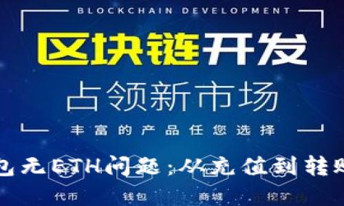 如何解决TP钱包无ETH问题：从充值到转账的全方位指南