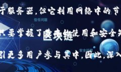 以太坊钱包本身并不依赖于单一的服务器。以太