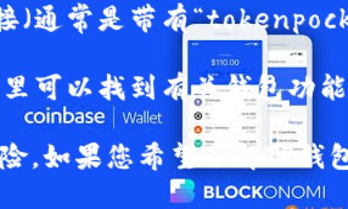 TP钱包（Token Pocket钱包）的主页可以在其官方网站上找到。以下是访问主页的步骤：

1. **搜索引擎**：打开您的网络浏览器，使用搜索引擎搜索“TP钱包”或“Token Pocket”。
  
2. **官方网站**：在搜索结果中，找到TP钱包的官方网站链接（通常是带有“tokenpocket”字样的链接）。

3. **进入主页**：点击链接后，您将访问TP钱包的主页，在这里可以找到有关钱包功能、下载链接及支持信息。

确保您访问的是官方网站，以避免潜在的钓鱼网站或安全风险。如果您希望了解TP钱包的具体功能或如何使用，请告诉我，我很乐意提供更多信息！