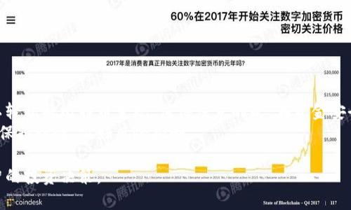 baioti比特币放钱包如何变现金：简单步骤带你轻松提现/baioti
比特币, 现金, 钱包, 提现/guanjianci

引言
随着比特币的普及，越来越多的人开始关注数字货币的投资与应用。不少投资者在购买比特币后，将其存放于数字钱包中。然而，许多新手可能会面临一个问题：如何将比特币变现成现金？在这篇文章中，我们将详细讲解比特币放钱包后如何成功提现的步骤，帮助你轻松实现这一步骤。

比特币钱包的基础知识
在了解提现之前，我们首先要明白比特币钱包的类型和功能。比特币钱包可以分为热钱包和冷钱包。热钱包是连接互联网的，可以随时使用。而冷钱包则是断网的储存方式，更加安全。
在选择钱包时，用户需要谨慎考虑安全性和便利性。常见的热钱包有手机钱包和桌面钱包，这些钱包提供了便捷的操作界面，使得比特币的买卖更为方便。而冷钱包则包括硬件设备和纸钱包，适合长期投资或者大额资产的存储。

为什么选择提现？
比特币的价格波动极大，投资者在不同时间节点可能会有不同的心理预期。有时候市场表现良好，投资者想要锁定收益。而有时候市场波动较大，投资者则希望能够回笼现金以应对其他开支或投资机会。因此，理解提现的重要性是非常关键的一步。
此外，将比特币变现为现金还可以用于日常消费或其他投资，提供更多的灵活性和选择性。

步骤一：确认比特币余额
在进行提现之前，首先要检查你在钱包中的比特币余额。这通常可以在钱包的主界面上找到。确保你知道当前持有的比特币数量，避免因记错而造成不必要的麻烦。
有些钱包界面可能会显示所持有比特币的当前市场价值，这一信息非常有用，能够帮助你判断何时进行提现。

步骤二：选择提现平台
多种平台可以选择提现。最常见的有交易所和点对点服务（P2P）。
选择交易所提现时，例如币安、火币等，需创建账户并完成身份验证。验证的步骤可能会有些繁琐，但通常是保护用户账户的重要措施。
点对点服务则允许用户直接与其他用户交换比特币和现金。这种方式更为灵活，但同时也面临更多风险，因此在选择对方时要格外谨慎。

步骤三：执行提现操作
在确认好提现平台后，进入提现页面，输入你希望提现的比特币数量。平台通常会有相应的指导流程。确保按照指引进行操作。
如果选择交易所提现，通常需要填写提现金额、选择提现方式及相关信息。然后你需要提交申请，等待平台审核。审核通过后，现金将根据你所设定的方式转入你的银行账户或其他支付方式。

步骤四：确认提现到账
一旦提现申请成功，确认现金是否成功到账是非常重要的步骤。不同平台的到账时间可能有所不同，这通常在平台上会有说明。
如遇到账滞后或问题，需及时与平台客服联系，进行查询和投诉，维护自己的权益。

提现的注意事项
在提现过程中，有几个细节需要特别注意：
ul
  listrong手续费：/strong不少平台在提现时会收取手续费，提前了解并算入成本非常重要。/li
  listrong汇率风险：/strong比特币的价格波动频繁，提现时请注意实时汇率，避免损失。/li
  listrong安全性：/strong建议使用知名且信誉好的平台进行提现，保障资产安全。/li
/ul

总结
将比特币从钱包提现为现金并不是一件复杂的事情。通过了解钱包的功能、选择合适的平台、按步骤进行操作，你就可以轻松将比特币变现。值得注意的是，在资金安全和手续费等问题上切勿掉以轻心，以减少不必要的损失。
希望这篇文章能帮助你顺利提现，同时在比特币投资的道路上走得更远。在享受比特币带来的便利和收益的同时，也要保持理性，做好风险控制。

未来，比特币和其他数字货币的应用将会越来越广泛。作为投资者，我们有责任去了解这些技术和市场变动，做出最明智的投资决策。