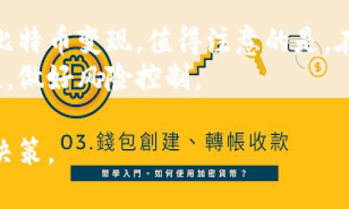 baioti比特币放钱包如何变现金：简单步骤带你轻松提现/baioti
比特币, 现金, 钱包, 提现/guanjianci

引言
随着比特币的普及，越来越多的人开始关注数字货币的投资与应用。不少投资者在购买比特币后，将其存放于数字钱包中。然而，许多新手可能会面临一个问题：如何将比特币变现成现金？在这篇文章中，我们将详细讲解比特币放钱包后如何成功提现的步骤，帮助你轻松实现这一步骤。

比特币钱包的基础知识
在了解提现之前，我们首先要明白比特币钱包的类型和功能。比特币钱包可以分为热钱包和冷钱包。热钱包是连接互联网的，可以随时使用。而冷钱包则是断网的储存方式，更加安全。
在选择钱包时，用户需要谨慎考虑安全性和便利性。常见的热钱包有手机钱包和桌面钱包，这些钱包提供了便捷的操作界面，使得比特币的买卖更为方便。而冷钱包则包括硬件设备和纸钱包，适合长期投资或者大额资产的存储。

为什么选择提现？
比特币的价格波动极大，投资者在不同时间节点可能会有不同的心理预期。有时候市场表现良好，投资者想要锁定收益。而有时候市场波动较大，投资者则希望能够回笼现金以应对其他开支或投资机会。因此，理解提现的重要性是非常关键的一步。
此外，将比特币变现为现金还可以用于日常消费或其他投资，提供更多的灵活性和选择性。

步骤一：确认比特币余额
在进行提现之前，首先要检查你在钱包中的比特币余额。这通常可以在钱包的主界面上找到。确保你知道当前持有的比特币数量，避免因记错而造成不必要的麻烦。
有些钱包界面可能会显示所持有比特币的当前市场价值，这一信息非常有用，能够帮助你判断何时进行提现。

步骤二：选择提现平台
多种平台可以选择提现。最常见的有交易所和点对点服务（P2P）。
选择交易所提现时，例如币安、火币等，需创建账户并完成身份验证。验证的步骤可能会有些繁琐，但通常是保护用户账户的重要措施。
点对点服务则允许用户直接与其他用户交换比特币和现金。这种方式更为灵活，但同时也面临更多风险，因此在选择对方时要格外谨慎。

步骤三：执行提现操作
在确认好提现平台后，进入提现页面，输入你希望提现的比特币数量。平台通常会有相应的指导流程。确保按照指引进行操作。
如果选择交易所提现，通常需要填写提现金额、选择提现方式及相关信息。然后你需要提交申请，等待平台审核。审核通过后，现金将根据你所设定的方式转入你的银行账户或其他支付方式。

步骤四：确认提现到账
一旦提现申请成功，确认现金是否成功到账是非常重要的步骤。不同平台的到账时间可能有所不同，这通常在平台上会有说明。
如遇到账滞后或问题，需及时与平台客服联系，进行查询和投诉，维护自己的权益。

提现的注意事项
在提现过程中，有几个细节需要特别注意：
ul
  listrong手续费：/strong不少平台在提现时会收取手续费，提前了解并算入成本非常重要。/li
  listrong汇率风险：/strong比特币的价格波动频繁，提现时请注意实时汇率，避免损失。/li
  listrong安全性：/strong建议使用知名且信誉好的平台进行提现，保障资产安全。/li
/ul

总结
将比特币从钱包提现为现金并不是一件复杂的事情。通过了解钱包的功能、选择合适的平台、按步骤进行操作，你就可以轻松将比特币变现。值得注意的是，在资金安全和手续费等问题上切勿掉以轻心，以减少不必要的损失。
希望这篇文章能帮助你顺利提现，同时在比特币投资的道路上走得更远。在享受比特币带来的便利和收益的同时，也要保持理性，做好风险控制。

未来，比特币和其他数字货币的应用将会越来越广泛。作为投资者，我们有责任去了解这些技术和市场变动，做出最明智的投资决策。