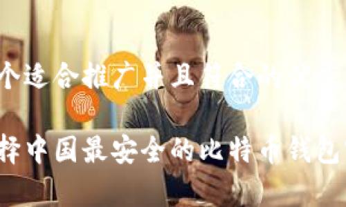 思考一个适合推广并且符合的优秀

如何选择中国最安全的比特币钱包客户端？