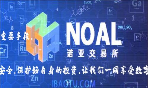   如何在TP钱包中成功创建新钱包：步骤与技巧 / 
 guanjianci  TP钱包, 创建钱包, 加密货币, 钱包管理 /guanjianci 

引言
在数字货币日益普及的今天，拥有一个安全可靠的钱包显得尤其重要。TP钱包作为一种流行的加密货币钱包，提供了便捷的方法来管理区块链资产。无论是新手还是资深玩家，创建一个新的TP钱包都是必要的一步。在这篇文章中，我们将详细介绍如何在TP钱包中创建新钱包的具体步骤与技巧。希望能帮助你更好地管理和保护你的数字资产。

什么是TP钱包？
TP钱包是一款全功能的多链数字货币钱包。它支持多种加密货币的存储和交易功能。用户可以在其中安全地保存自己的数字资产。TP钱包的用户界面友好，操作简单，适合不同层次的用户。
TP钱包的特点包括：
ul
    li支持多种加密货币，如以太坊、比特币等。/li
    li安全性高，支持私钥管理。/li
    li用户友好的界面，方便新手上手。/li
    li功能丰富，包括交易、兑换等。/li
/ul

创建新钱包的准备工作
在创建新钱包之前，确保你已做好以下准备：
ul
    li下载并安装TP钱包应用。可以在官方商店找到最新版本。/li
    li确保你的设备连接到互联网，以便后续的验证和操作。/li
    li准备一个安全的地方来保存私钥与助记词。这些信息至关重要，丢失后无法找回钱包中的资产。/li
/ul

如何在TP钱包中创建新钱包
以下是创建新钱包的详细步骤：

h4步骤一：打开TP钱包应用/h4
首先，下载并安装TP钱包应用。安装完成后，点击应用图标以打开TP钱包。

h4步骤二：选择“创建钱包”选项/h4
在欢迎界面，你将看到多个选项。在这里选择“创建钱包”。此步骤是新用户注册的必要条件。

h4步骤三：设置钱包密码/h4
TP钱包会要求你设置一个强密码。这个密码非常重要，保护你的钱包安全。通常建议包含数字、字母和符号的组合，以增强安全性。
设置后，确认输入的密码以确保无误。

h4步骤四：保存助记词/h4
在设置密码后，你会获取一组助记词。助记词是恢复钱包的重要信息，请务必保存在安全的地方。例如，可以写在纸上并存储在保险箱中。
这个助记词在日后如果你忘记密码或者需要恢复钱包时至关重要，失去或者泄露将无法找回钱包中的资产。

h4步骤五：确认助记词/h4
TP钱包会要求你确认助记词。按照提示输入相应的单词，以确保你正确保存了它们。

h4步骤六：完成创建/h4
当助记词确认无误后，系统将提示你创建成功。此时，你已经成功创建了一个新钱包！

使用TP钱包的基本功能
完成钱包创建后，你便可以开始使用TP钱包来管理你的数字资产。以下是一些基本功能介绍：

h4查看余额/h4
在主界面，你可以看到你的资产余额，包括各种货币的当前价值。TP钱包会实时刷新数据，以便你随时掌握市场动态。

h4发送与接收数字货币/h4
TP钱包允许用户轻松地发送和接收加密货币。只需输入接收方的地址和数量即可完成交易。在发送之前，建议仔细核对接收地址，确保无误。

h4资产兑换/h4
如果你想要兑换不同的加密货币，TP钱包也提供了相应的服务。用户只需要选择想要兑换的资产，按照系统提示操作即可完成。

h4安全设置/h4
TP钱包提供了多种安全设置供用户选择。你可以根据个人需求设置更严格的安全级别，如启用指纹识别、面部识别等。另外，定期更改密码也是维护钱包安全的重要措施。

如何保护你的TP钱包安全
在数字资产交易中，保护钱包安全至关重要。以下是几条建议：
ul
    li定期备份钱包信息，包括助记词和私钥。/li
    li不要将助记词和私钥保存在手机或电脑上，以免被黑客窃取。/li
    li定期更新应用，确保你的TP钱包使用最新版本。/li
    li使用加强型密码，同时启用双因素认证。/li
/ul

常见问题解答
以下是一些用户在使用TP钱包时常见的问题及解答：

h41. 我该如何找回丢失的助记词？/h4
助记词一旦丢失，将无法找回。如果你丢失了助记词，建议在今后保持良好的备份习惯。定期保存这些信息至安全的位置。

h42. TP钱包支持哪些币种？/h4
TP钱包支持多种主流币种，包括但不限于以太坊、比特币、链上币等。具体支持情况可以在TP钱包官网查看。

h43. 如何确保我的交易安全？/h4
交易时务必核对收款地址和金额。建议尽量在安全的网络环境下进行交易，避免使用公共Wi-Fi。此外，定期更新钱包应用和密码也是提高交易安全的重要手段。

总结
创建新的TP钱包并开始管理你的数字资产其实是简单的。只需遵循上述步骤，便能顺利开启加密货币之旅。同时，我们在使用钱包的过程中，时刻注意安全，保护好自身的投资。让我们一同享受数字货币带来的便利与乐趣。无论是交易、兑换还是管理，你都能在TP钱包中找到合适的解决方案。希望每位用户都能在加密世界中找到属于自己的位置。