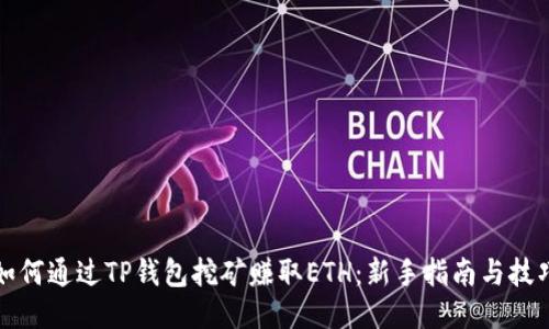 如何通过TP钱包挖矿赚取ETH：新手指南与技巧