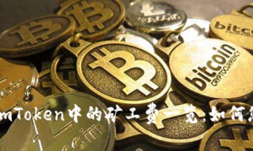 以太坊钱包imToken中的矿工费一览：如何您的交易成本