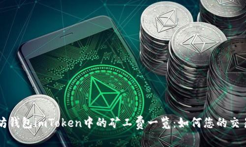 以太坊钱包imToken中的矿工费一览：如何您的交易成本