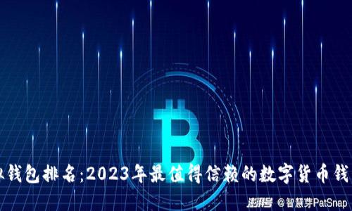 TP虚拟钱包排名：2023年最值得信赖的数字货币钱包推荐