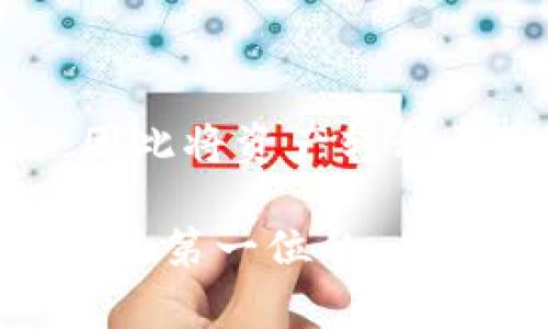 热钱包转移至冷钱包的安全性与实用性解析
热钱包, 冷钱包, 数字货币安全, 钱包转移/guanjianci

引言
在数字货币崛起的今天，如何安全地存储和管理你的资产成为了一项重要议题。热钱包与冷钱包是目前常用的两种数字货币存储方式。热钱包方便快捷，但安全性较低；而冷钱包则提供了更高的安全保障。本文将深入探讨热钱包转移至冷钱包的过程及其带来的好处。

热钱包与冷钱包的定义
热钱包是指通过互联网连接的数字钱包，允许用户随时随地进行交易。使用热钱包，用户可以方便地进行小额支付和快速交易，适合日常使用。然而，由于其始终在线，热钱包面临较大的安全风险，容易受到黑客攻击。

相比之下，冷钱包是一种离线存储的数字货币钱包，通常以硬件形式存在。冷钱包不会连接到互联网，因此极大降低了被攻击的风险。虽然冷钱包在交易时可能不如热钱包便捷，但对于长期存储资产而言，是更为安全的选择。

为何要将热钱包转移至冷钱包
将热钱包中的数字货币转移到冷钱包的理由主要有两个：安全性和资产保护。随着数字货币市场的波动性增加，用户需要更好地保护自己的资产。以下是一些关键原因：

ul
    listrong降低盗窃风险：/strong数字货币的盗窃事件频繁，热钱包的生活方式导致用户面临巨大风险。转移至冷钱包后，资产会更安全。/li
    listrong避免市场波动影响：/strong冷钱包适合长期存储资产，而热钱包则适用于频繁交易。将资产转移至冷钱包，用户可以避免由于市场波动导致的心理压力。/li
    listrong长久保存资产：/strong对于想要长期持有币种的用户来说，冷钱包是较佳选择。它们能够避免网络攻击，确保资产的长期安全。/li
/ul

如何将热钱包的资产转移至冷钱包
将数字货币从热钱包转移到冷钱包的过程其实并不复杂，但需要用户保持细心和耐心。以下是具体步骤：

h4步骤一：准备冷钱包/h4
首先，你需要选择合适的冷钱包。有多种不同的冷钱包类型可供选择，包括硬件钱包和纸钱包。建议选择知名品牌的硬件钱包，如Ledger或Trezor，确保其安全性。

h4步骤二：备份热钱包数据/h4
在将数字货币转移之前，务必备份热钱包中的相关数据。这可以包括私钥、助记词等。备份数据后，确保将其存储在安全的地方，避免丢失。

h4步骤三：连接冷钱包并设置/h4
按照硬件钱包的说明书，将其与计算机连接并进行设置。通常，你需要下载相应的软件，如Ledger Live或Trezor Suite。按照步骤完成钱包的初始化。

h4步骤四：生成接收地址/h4
在冷钱包的应用程序中，选择“接收”，系统会生成一串数字和字母组合的地址。这是你需要将热钱包中的数字货币转移到的地址。

h4步骤五：从热钱包转出资产/h4
登录你的热钱包账户，选择“发送”或者“转账”选项。在接收地址栏中输入冷钱包生成的地址，确保地址无误后，输入转账金额，然后确认转账。

h4步骤六：确认转账/h4
转账完成后，可以在冷钱包应用中查看转账情况。确认资产是否成功入账，确保操作无误。这一步非常重要，可以防止遗漏或错误。

转移后的安全措施
成功将数字货币转移至冷钱包后，依然需要采取一些安全措施来保护你的资产：

ul
    listrong定期检查钱包：/strong定期登录冷钱包，确认资产安全，查看是否有异常活动。/li
    listrong谨慎处理种子短语：/strong冷钱包通常会提供种子短语或助记词。务必妥善保管，不要轻易泄露。/li
    listrong保持钱包软件更新：/strong定期检查并更新冷钱包相关软件，以便获得最新的安全补丁和功能。/li
/ul

总结
综上所述，将热钱包的数字货币转移至冷钱包是保护资产的重要步骤。虽然热钱包在使用上更为方便，但其安全性受到威胁。因此将资产转移至冷钱包，可以有效降低风险，确保数字资产的长期安全。只要遵循上述步骤，小心操作，每个人都可以很轻易地实现这一过程。

希望本文对你理解热钱包与冷钱包之间的区别，以及如何安全转移资产有所帮助。无论你的数字货币投资规模大小，安全始终是第一位的。未来的数字货币世界充满机遇，掌握安全技能将为你的投资保驾护航。