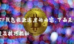 为了帮助你更好地推广关于TP钱包收款速度的内容