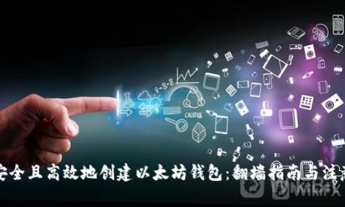 如何安全且高效地创建以太坊钱包：翻墙指南与注意事项
