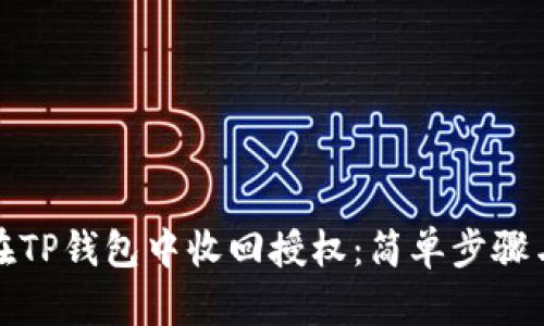 如何在TP钱包中收回授权：简单步骤与技巧