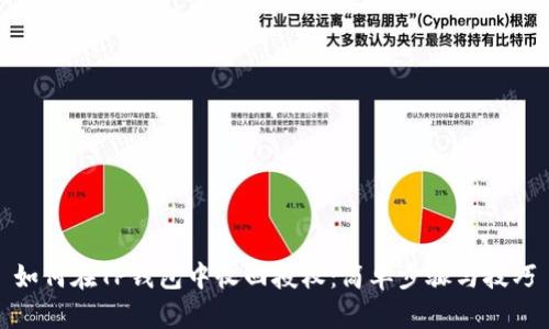如何在TP钱包中收回授权：简单步骤与技巧