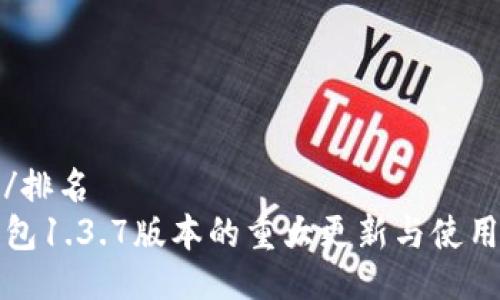 排名/排名  
TP钱包1.3.7版本的重大更新与使用指南