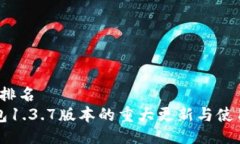 排名/排名  TP钱包1.3.7版本的重大更新与使用指南