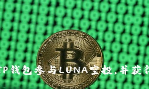 如何通过TP钱包参与LUNA空投，并获得丰厚收益