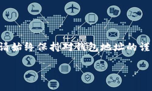 为了将TP钱包中的币转移到火币交易所，可以按照以下步骤进行操作。以下是详细的指南和步骤，以确保您顺利完成转账。

步骤一：准备工作
在进行任何数币转移之前，请确保您已经完成了以下准备工作。
ul
    li确保您在TP钱包中有足够的币可供转移。/li
    li注册并完成身份验证（KYC）在火币交易所。/li
    li找到火币交易所的接收地址。/li
    li确认网络类型与币种的对应关系。/li
/ul

步骤二：获取火币的钱包地址
转账之前，您需要从火币交易所获取您的钱包地址。
ol
    li登录火币交易所账户。/li
    li点击“资产”选项，选择“充值”。/li
    li选择要充值的币种，例如Ethereum（ETH）、Bitcoin（BTC）等。/li
    li复制提供的充值地址，确保地址无误。/li
/ol

步骤三：打开TP钱包进行转账
现在您已经有了火币的充值地址，可以开始在TP钱包中进行转账。
ol
    li打开TP钱包，登录您的账户。/li
    li在钱包界面中，选择您想要转账的币种。/li
    li点击“发送”或“转账”选项。/li
    li在“收款地址”字段中粘贴您之前复制的火币充值地址。/li
    li输入要转账的金额。/li
    li检查所有信息，确保无误后，确认转账。/li
/ol

步骤四：确认转账状态
转账后，您需要确认这笔交易的状态。
ul
    li在TP钱包中查看交易记录，确认您的转账是否已经被处理。/li
    li前往火币交易所的资产页面，查看是否到账。如果没有到账，请耐心等待，部分网络可能需要几分钟到几小时的确认时间。/li
/ul

额外提示
在转账过程中，请注意以下几点：
ul
    li确保选择正确的币种和网络类型。例如，如果您发送的是ERC20代币，确保选择Ethereum网络。/li
    li为了防止错误，建议您从小额开始测试。转账少量币进行确认，确保流程顺利。/li
    li注意网络手续费，这可能会影响您实际到账的金额。/li
/ul

总结
将TP钱包的币转移到火币交易所是一个简单的过程。如果您按照步骤进行操作，可以确保转账顺利完成。请始终保持对钱包地址的谨慎检查，避免因输入错误而导致的损失。在进行数字资产转移时，保护好自己的隐私和安全是非常重要的。

通过以上步骤，您应该能够顺利地将您的TP钱包中的币转移到火币交易所。祝您交易顺利，资产增值！