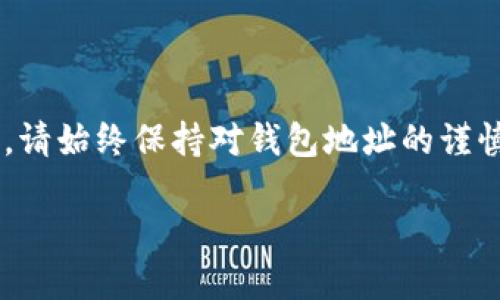 为了将TP钱包中的币转移到火币交易所，可以按照以下步骤进行操作。以下是详细的指南和步骤，以确保您顺利完成转账。

步骤一：准备工作
在进行任何数币转移之前，请确保您已经完成了以下准备工作。
ul
    li确保您在TP钱包中有足够的币可供转移。/li
    li注册并完成身份验证（KYC）在火币交易所。/li
    li找到火币交易所的接收地址。/li
    li确认网络类型与币种的对应关系。/li
/ul

步骤二：获取火币的钱包地址
转账之前，您需要从火币交易所获取您的钱包地址。
ol
    li登录火币交易所账户。/li
    li点击“资产”选项，选择“充值”。/li
    li选择要充值的币种，例如Ethereum（ETH）、Bitcoin（BTC）等。/li
    li复制提供的充值地址，确保地址无误。/li
/ol

步骤三：打开TP钱包进行转账
现在您已经有了火币的充值地址，可以开始在TP钱包中进行转账。
ol
    li打开TP钱包，登录您的账户。/li
    li在钱包界面中，选择您想要转账的币种。/li
    li点击“发送”或“转账”选项。/li
    li在“收款地址”字段中粘贴您之前复制的火币充值地址。/li
    li输入要转账的金额。/li
    li检查所有信息，确保无误后，确认转账。/li
/ol

步骤四：确认转账状态
转账后，您需要确认这笔交易的状态。
ul
    li在TP钱包中查看交易记录，确认您的转账是否已经被处理。/li
    li前往火币交易所的资产页面，查看是否到账。如果没有到账，请耐心等待，部分网络可能需要几分钟到几小时的确认时间。/li
/ul

额外提示
在转账过程中，请注意以下几点：
ul
    li确保选择正确的币种和网络类型。例如，如果您发送的是ERC20代币，确保选择Ethereum网络。/li
    li为了防止错误，建议您从小额开始测试。转账少量币进行确认，确保流程顺利。/li
    li注意网络手续费，这可能会影响您实际到账的金额。/li
/ul

总结
将TP钱包的币转移到火币交易所是一个简单的过程。如果您按照步骤进行操作，可以确保转账顺利完成。请始终保持对钱包地址的谨慎检查，避免因输入错误而导致的损失。在进行数字资产转移时，保护好自己的隐私和安全是非常重要的。

通过以上步骤，您应该能够顺利地将您的TP钱包中的币转移到火币交易所。祝您交易顺利，资产增值！