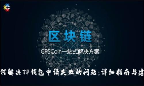 如何解决TP钱包申请失败的问题：详细指南与建议