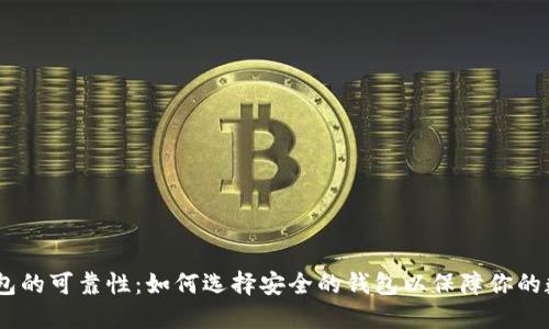 USDT钱包的可靠性：如何选择安全的钱包以保障你的数字资产