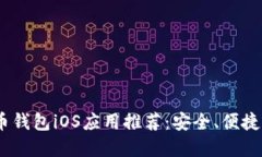 2023年最佳国内虚拟币钱包iOS应用推荐：安全、便