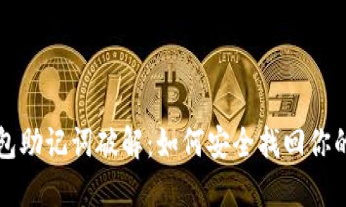 比特币钱包助记词破解：如何安全找回你的数字资产