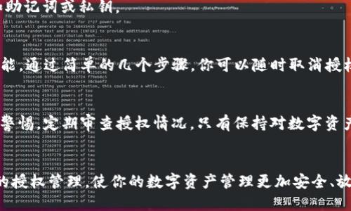 如何轻松取消TP钱包授权？一步一步教你操作技巧

TP钱包, 授权取消, 加密货币, 数字资产/guanjianci

什么是TP钱包？
TP钱包，全名是TokenPocket钱包，是一款支持多种区块链资产的移动数字钱包。它不仅可以用于存储和管理加密货币，还支持用户进行去中心化应用的操作。TP钱包在加密货币爱好者中颇受欢迎，因为它方便、安全，提供了多元化的数字资产管理体验。

为什么需要取消TP钱包授权？
在使用TP钱包的过程中，用户有时候需要授权某些应用或平台访问他们的数字资产。这种授权虽然可以让用户享受到更便捷的服务，但有时也可能存在风险。如果你觉得某个应用或平台不再可信，或者你只是想保护自己的资产，取消授权就是一个明智的选择。

取消TP钱包授权的步骤
下面，我们将介绍如何在TP钱包中取消授权。这个过程非常简单，只需几步即可完成。请按照以下步骤进行操作：

h4步骤一：打开TP钱包/h4
首先，确保你已经下载并安装了TP钱包应用。打开应用后，输入你的密码以解锁钱包，进入主界面。

h4步骤二：进入“设置”菜单/h4
在主界面的底部菜单中，找到“我”选项，点击进入。在这里，你可以找到“设置”按钮，点击它来进入设置菜单。

h4步骤三：选择“授权管理”/h4
在设置菜单中，找到“授权管理”选项。这个选项通常位于菜单中部，点击进入。在这里，你可以查看所有已授权的应用和服务。

h4步骤四：查看授权列表/h4
在授权管理页面中，你会看到一列表，显示所有可以访问你钱包的应用。每个应用旁边通常会有一个“取消授权”的按钮。浏览列表，找到你想要取消授权的应用。

h4步骤五：取消授权/h4
一旦找到了需要取消授权的应用，点击旁边的“取消授权”按钮。系统会弹出一个确认窗口，询问你是否确认取消授权。确认后，授权将即刻取消。

h4步骤六：确认取消成功/h4
取消授权后，你可以返回授权管理界面，确认该应用是否已经被移除。确保它不再出现在你的授权列表中。

常见问题解答

h4取消授权后，会影响我的资产吗？/h4
不会的。取消授权后，该应用将无法再访问你的资产，但你的数字资产依然安全无虞。

h4我可以随时重新授权吗？/h4
是的，你可以在任何时候重新授予应用访问权限。只需重复授权流程即可。

h4如果我不记得我的TP钱包密码，该怎么办？/h4
如果你忘记了密码，可以尝试通过“找回密码”功能来重置。这里需要注意的是，确保你有相应的恢复信息，如助记词或私钥。

总结
在数字货币的时代，保护自己的资产至关重要。TP钱包作为一个流行的数字钱包，提供了便利的授权管理功能。通过简单的几个步骤，你可以随时取消授权，增强资产的安全性。这不仅是对自己资产的负责表现，也是对数字货币领域安全意识的提升。

未来的展望
随着区块链技术的不断发展，数字资产的管理方式也会越来越多样化。用户在使用各种应用时，应始终保持警惕，定期审查授权情况。只有保持对数字资产的主动掌控，才能更好地应对未来可能出现的各种风险。

结语
在数字化的过程中，不断学习和更新自己的知识是每位用户的责任。希望本文能帮助你更好地理解TP钱包的授权管理，使你的数字资产管理更加安全、放心。