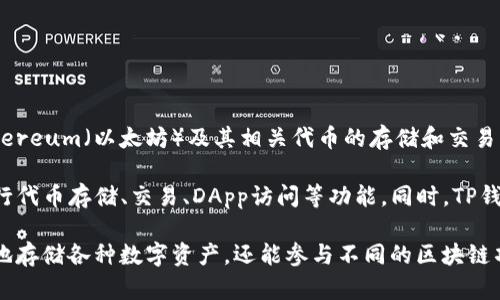 TP钱包（TokenPocket）是一款针对区块链资产管理的移动钱包应用。它于2018年推出，最初主要用于Ethereum（以太坊）及其相关代币的存储和交易。随着区块链技术的不断发展和用户需求的增长，TP钱包逐渐支持了更多的区块链网络，比如EOS、Tron等。

TP钱包的推出，旨在为用户提供一个安全、方便且功能丰富的数字资产管理解决方案。用户可以利用它进行代币存储、交易、DApp访问等功能。同时，TP钱包也注重用户体验，界面友好，易于使用，非常适合区块链新手和老手。

这款钱包的不断更新迭代，使得它在市场中保持竞争力，吸引了越来越多的用户使用。用户不仅可以安全地存储各种数字资产，还能参与不同的区块链项目，体验到更多样化的区块链服务。