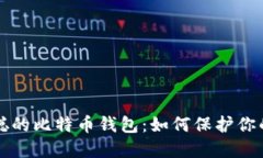 揭秘中本聪的比特币钱包：如何保护你的数字资