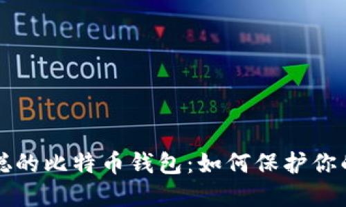 揭秘中本聪的比特币钱包：如何保护你的数字资产