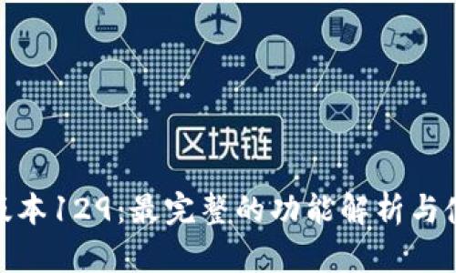 TP钱包版本129：最完整的功能解析与使用体验