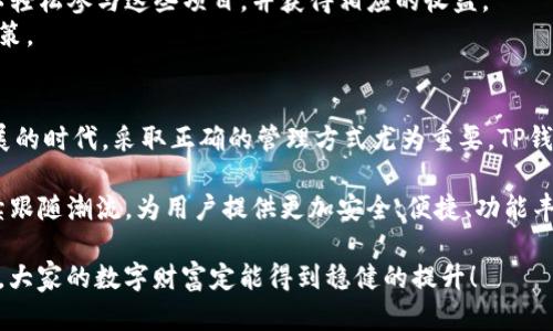   TP钱包主钱包的全面解析：如何通过有效管理提升数字资产安全与收益 / 
 guanjianci TP钱包, 数字资产, 区块链, 钱包安全 /guanjianci 

引言
在数字资产快速崛起的今天，合理管理个人资产显得尤为重要。TP钱包作为一种新型的数字货币钱包，它的主钱包功能受到越来越多用户的关注。如何通过TP钱包主钱包提升资产安全性与盈利能力，是许多投资者关心的焦点。

什么是TP钱包？
TP钱包是一款专注于区块链数字资产管理的多链钱包。它不仅支持主流数字货币交易，还支持多种区块链网络。TP钱包的设计旨在为用户提供简单、安全的数字货币管理体验。其主钱包功能为用户提供了一个集中管理多种数字资产的平台。

TP钱包主钱包的优势
TP钱包的主钱包具备多个优势，首先是其安全性。TP钱包采用了行业领先的加密技术，确保用户的私钥和资产数据不被泄露。其次，TP钱包支持多链操作，用户能够在同一个钱包内管理不同类型的资产，极大方便了操作。
除了安全性和便捷性，TP钱包主钱包的用户界面设计友好，初学者也能轻松上手。通过清晰的导航界面，用户可以快速找到需要的功能，如转账、交易和资产查询等。这样一来，用户可以将更多时间投入到投资策略的制定上，而不是为操作琐事烦恼。

如何使用TP钱包主钱包？
在使用TP钱包主钱包之前，用户首先需要下载并安装TP钱包应用。安装完成后，用户需注册一个账号并进行身份验证，这一步骤能够为后续的操作提供安全保障。验证通过后，用户便可以进行数字资产的存储与管理。
用户可以将自己持有的数字货币通过TP钱包进行充值。充值完成后，用户可以在主钱包页面看到自己所有的资产总览。这种一目了然的展示方式，让用户对自己的投资状况有更清晰的认识。

TP钱包主钱包的安全性分析
TP钱包在安全性方面做了大量的工作。首先，TP钱包使用离线存储技术，将用户的私钥保存在本地设备中。这样做的目的是减少在线攻击的风险。此外，TP钱包还启用了多重签名技术，用户在进行大额交易时，系统会要求输入二次密码，这为用户的资产增加了一层保护。
值得注意的是，即使TP钱包提供了强大的安全保障，用户也应当保持基本的安全意识。例如，不要将自身的密码与私钥分享给他人，不要轻易点击未知链接，保持手机及相关设备的安全防护，定期更新软件版本等。

提升数字资产收益的策略
除了基本的资金安全，用户也希望通过TP钱包主钱包提升自己的收益。对于这一点，用户可以考虑以下策略。
首先，投资者可以关注DeFi（去中心化金融）项目。目前，很多DeFi项目为用户提供了借贷与收益 farming 的机会。通过TP钱包，用户可以轻松参与这些项目，并获得相应的收益。
其次，用户可以定期查看市场动态，适时调整自己的投资组合。TP钱包在用户钱包内提供即时的资产价值走势，让用户能够做出及时的决策。

总结
通过有效使用TP钱包主钱包，用户不仅能够提升数字资产的安全性，还能通过灵活的投资策略实现更高的收益。在这个数字经济快速发展的时代，采取正确的管理方式尤为重要。TP钱包的推出无疑为广大的数字资产用户提供了可靠的管理工具，助力大家更好地驾驭资产之海。

总之，TP钱包主钱包的整体品质与功能不断，成为了数字资产管理的得力助手。未来，随着技术的不断进步与市场的变化，TP钱包也将继续跟随潮流，为用户提供更加安全、便捷、功能丰富的服务。无论你是一位新手还是资深投资者，选择TP钱包主钱包，都是智慧的投资决策，让你的资产在安全的环境中实现更大的增长。 

最后，我们希望广大用户可以充分利用TP钱包主钱包的优势，保持警惕，树立良好的数字资产管理观念。通过科学合理的管理与投资策略，大家的数字财富定能得到稳健的提升！
