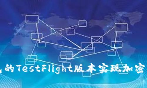 如何通过TP钱包的TestFlight版本实现加密货币的便捷管理