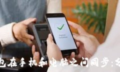   如何实现比特币钱包在手机和电脑之间同步：分