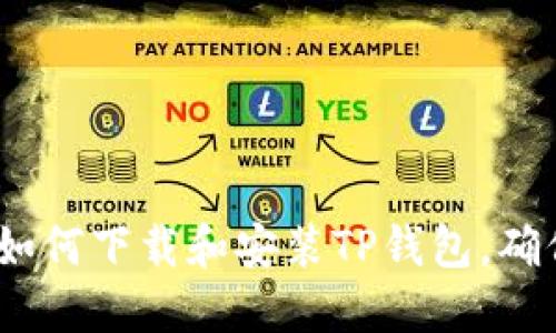 详细指南：如何下载和安装TP钱包，确保安全无忧