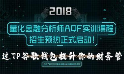 如何通过TP谷歌钱包提升你的财务管理效率