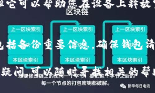 注销TP钱包的过程相对简单，但需要注意的是，一旦完成注销，钱包内的所有资产将无法恢复。因此，确保您已备份所有重要信息，并了解注销的后果。

步骤一：备份重要信息
在进行注销之前，首先要确保您已经备份了钱包中的所有重要数据。这包括您的私钥、助记词和任何可能需要的交易记录。确保这些信息存储在安全的地方，防止丢失。

步骤二：清空钱包资产
在决定注销钱包前，最好将钱包中的所有资产转移到其他钱包或交易所。您可以选择把数字资产转移到其他安全的钱包，或者将其兑换为法定货币。
务必检查所有转账和交易是否成功。确保您已经完全清空了钱包中的所有余额。

步骤三：查看应用设置
打开TP钱包应用，进入设置页面。在设置中，会有关于账户管理的选项。浏览一下相关设置，寻找“注销”或“删除账户”的选项。

步骤四：确认注销
点击注销或删除账户后，系统通常会要求您进行确认。请仔细阅读所有提示，确保您了解注销的后果。一旦确认，您的账户将被注销，并且无法恢复。

步骤五：卸载应用
注销账户后，您可以选择卸载TP钱包应用程序。这一步不是强制的，但它可以帮助您在设备上释放空间，并确保不会意外打开该应用。

总结
注销TP钱包是一个不可逆的过程。在做出决定之前，请谨慎考虑。这包括备份重要信息，确保钱包清空，并确认注销选择。如果您有疑虑，建议先咨询相关的支持服务。

以上就是TP钱包注销的基本步骤，希望对您有所帮助。如果您有更多疑问，可以随时寻找相关的帮助信息或咨询专业人士。