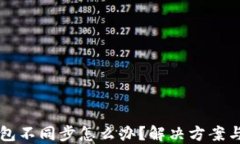 以太坊钱包不同步怎么办？解决方案与实用技巧