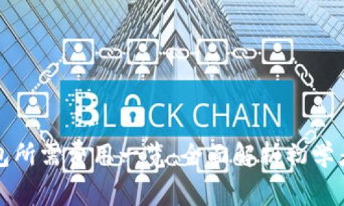 开通区块链钱包所需费用一览：全面解析初学者的投入与收益