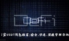 2023年11家USDT钱包推荐：安全、快速、便捷管理你