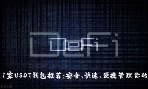 2023年11家USDT钱包推荐：安全、快速、便捷管理你的数字资产