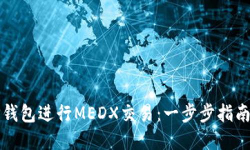 如何利用TP钱包进行MEDX交易：一步步指南与最佳实践