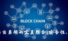 探索区块链钱包与交易所的完美结合：安全性、