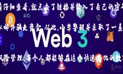   如何处理TP钱包USDT丢失问题：详细指南与实际案例分析 / 

 guanjianci TP钱包, USDT丢失, 数字货币, 钱包安全 /guanjianci 

引言
在数字货币交易日益普及的今天，越来越多的人开始使用各种数字钱包来存储和管理他们的资产。TP钱包作为一种流行的数字货币钱包，因其便捷的使用体验和丰富的功能而受到用户的青睐。然而，在享受这些便利的同时，也有用户经历了USDT丢失的困扰。本文将从多个方面探讨USDT丢失的原因以及解决办法，帮助用户更好地管理自己的数字资产。

USDT丢失的常见原因
首先，让我们了解一下USDT丢失可能的原因。通常，这种情况可能由于以下几种因素导致：

ul
    listrong密码泄露：/strong用户的TP钱包密码如果泄露，黑客便可能趁机转移USDT等资产。/li
    listrong错误转账：/strong在发送USDT时，输入错误的地址或者转账数量，可能导致资金无法找回。/li
    listrong钱包故障：/strong有时候，钱包的技术问题可能导致资产显示错误或无法访问。/li
    listrong网络钓鱼：/strong用户不小心点击了钓鱼网站的链接，输入了自己的私钥或助记词，从而被盗。/li
    listrong设备损坏：/strong如果存储有钱包信息的设备损坏，且未备份，资产将会面临风险。/li
/ul

失去USDT后的第一步：冷静处理
当发现USDT丢失时，第一步是保持冷静。情绪激动只会导致做出错误的决策。以下是处理过程中的一些建议：

ul
    listrong检查交易记录：/strong首先登录TP钱包，查看最近的交易记录，以确认是否存在转账或其他操作。/li
    listrong确认资产状态：/strong如果找不到USDT，检查账户余额和其它相关信息，确保没有遗漏。/li
    listrong确保安全：/strong检查设备是否被病毒或恶意软件感染，以防止进一步的资产损失。/li
/ul

寻找专业帮助
在USDT丢失后，及时寻求专业帮助是非常重要的步骤。以下是一些可行的途径：

ul
    listrong联系TP钱包客服：/strong他们可能会提供相关的信息和帮助，协助找回丢失的USDT。/li
    listrong寻求社区支持：/strong在数字货币相关论坛或者社交媒体群组中，很多其他用户或许有过类似的经历，可以提供有用的建议。/li
    listrong法律途径：/strong如果丢失的金额巨大且确定是被盗，考虑咨询法律专业人士，看看是否有法律途径进行追讨。/li
/ul

确保未来的安全：有效的风险防护措施
为了避免未来再次发生USDT丢失，用户需要采取一定的安全投资策略和措施：

ul
    listrong使用强密码：/strong确保TP钱包的密码复杂，包含数字、字母和特殊字符。/li
    listrong启用二次验证：/strong通过手机或其他方式启用二次验证，增加账户安全。/li
    listrong定期备份：/strong定期备份钱包文件和助记词，存放在安全地方，防止意外损失。/li
    listrong警惕钓鱼攻击：/strong确保网址的安全性，不随便点击不明链接。/li
    listrong保持软件更新：/strong及时更新TP钱包和操作系统，防止漏洞被恶意利用。/li
/ul

案例分析：真实用户的经历
为了更好地理解USDT丢失的处理，下面是一个真实用户的案例：

小李是一名热衷于加密货币投资的用户。他在TP钱包中存有大量的USDT。某一天，他接到一封看似来自TP钱包的邮件，内容涉及需要验证账户安全。他没有仔细查看，就点击了链接并输入了自己的密码和助记词。结果不久后，他的USDT就被转移到一个陌生的地址。

事后，小李意识到自己可能遭遇了网络钓鱼。他立即联系了TP钱包客服，但由于资金已经被转移，无法找回。他在社群中寻求帮助，发现许多用户也曾被类似邮件骗走资金。从此，小李警醒并采取了一系列的安全措施以保障自己的资产。

总结
TP钱包中的USDT丢失虽然令人沮丧，但正确的处理方法和预防措施可以帮助用户保护他们的数字资产。通过增强安全意识、获取专业支持和实施有效的风险管理，每个人都能够在这个快速变化的数字世界中保持安全。希望本文对您有所帮助，祝愿每位数字货币用户都能安全、顺利地进行投资。