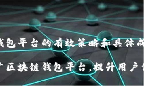 推广区块链钱包平台的有效策略和具体成果

如何有效推广区块链钱包平台，提升用户信任与使用率
